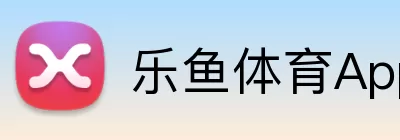 乐鱼体育App logo